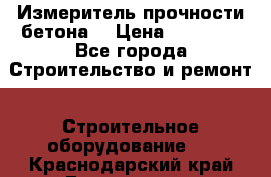 Измеритель прочности бетона  › Цена ­ 20 000 - Все города Строительство и ремонт » Строительное оборудование   . Краснодарский край,Геленджик г.